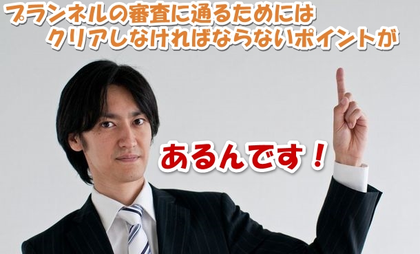 プランネルの審査に通るためには最低限クリアすべきポインがあるのです