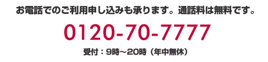 プランネルフリーローン50の申し込み用フリーダイヤル