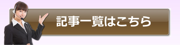 記事一覧はこちら