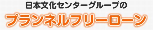 日本文化センターグループのキャッシングサービスだから安全で安心して借りれるプランネルフリーローン50