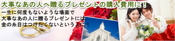 大事な恋人に贈るプレゼントの購入費用にプランネルフリーローン50を使う 一生に何度もないような場面で大事な恋人に贈るプレゼントには金の糸目はつけたくないという人におすすめ