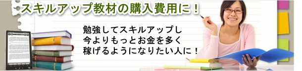 スキルアップ教材の購入費用にプランネルフリーローン50を使う 勉強してスキルアップし今よりもっとお金を多く稼げるようになりたい人におすすめ