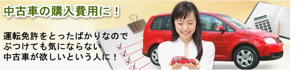 中古車の購入費用にプランネルフリーローン50を使う 運転免許をとったばかりなのでぶつけても気にならない中古車が欲しいという人におすすめ