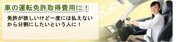 車の運転免許取得費用にプランネルフリーローン50を使う 免許が欲しいけど一度には払えないから分割にしたいという人におすすめ